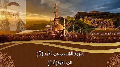ابو العنين شعيشع | سورة القصص من اذاعة القران الكريم (من الايه (5) الى الاية (16)
