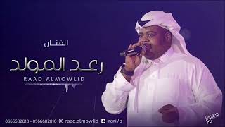 طاش ما طاش - رعد المولد - 2022  - حصريا