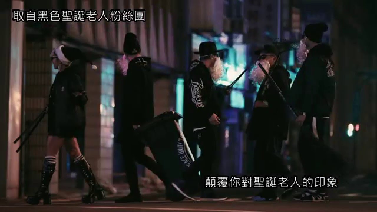 黑色聖誕老人計劃 我們來自街頭 也回饋給街頭 Mummum Zine