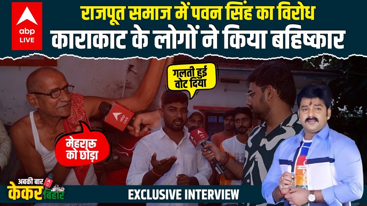 Pawan Singh को वोट देने वाले Rajpoot गुस्से में लाल, Jyoti Singh के समर्थन में बायकॉट किया । Karakat