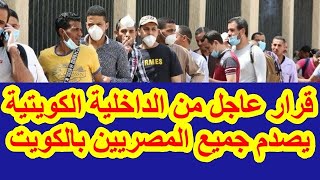 قرار عاجل من الداخلية الكويتية يصدم جميع المصريين بالكويت