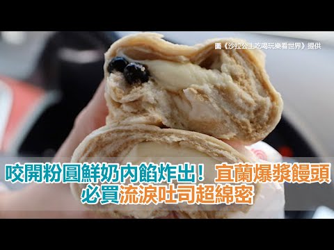 宜蘭美食｜咬開粉圓鮮奶內餡炸出！宜蘭義珍香爆漿饅頭　必買流淚吐司超綿密