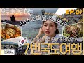 [韓国]バイクでプサンからソウルまで海沿いの道を旅行したVlog #01~プサン-ウルジン編~