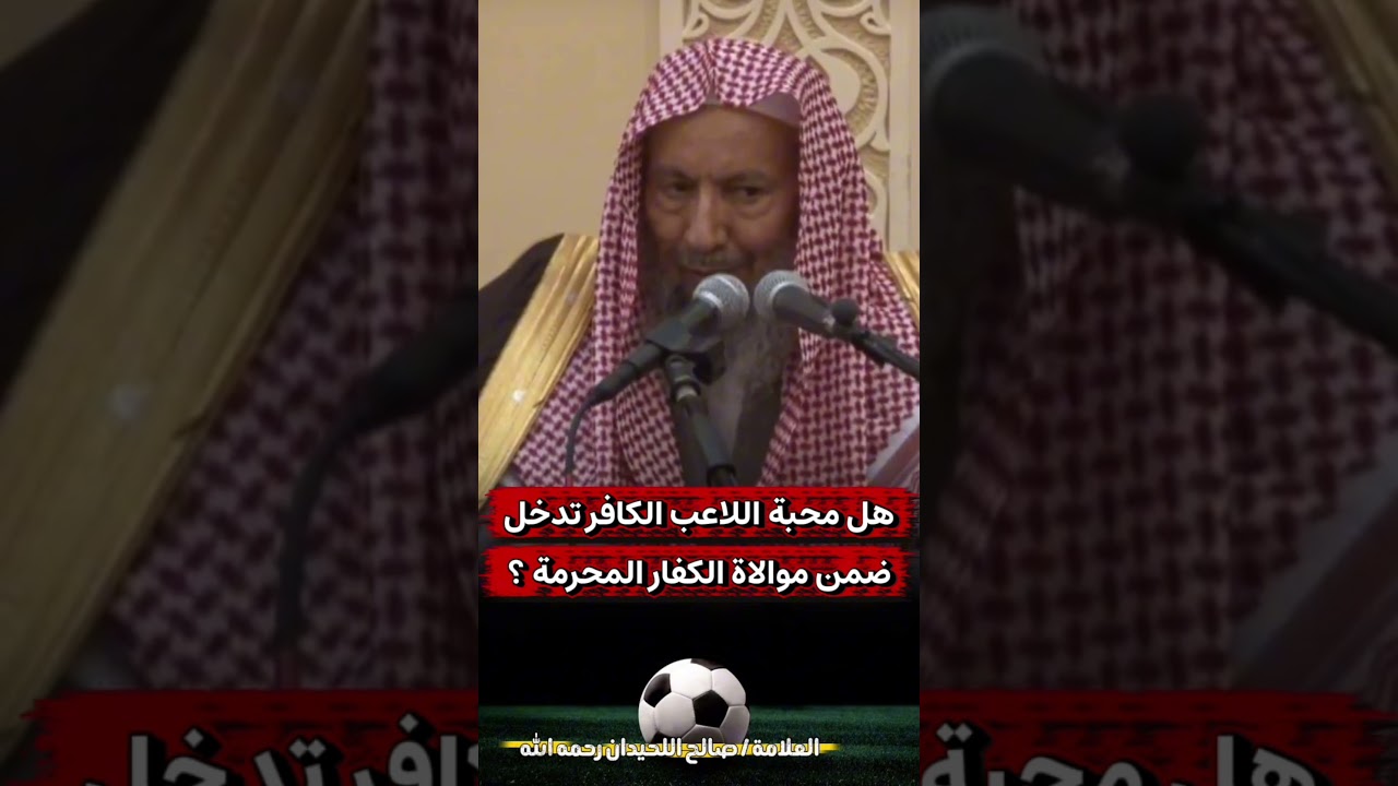 هل محبة اللاعب الكافر تدخل ضمن موالاة الكفار المحرمة ؟  - العلامة صالح اللحيدان