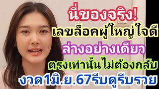 นี่ของจริง!เลขล็อคจากผู้ใหญ่ใจดี ล่างอย่างเดียว ตรงเท่านั้นไม่ต้องกลับ งวด1มิ.ย.67รีบดูรีบรวย