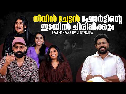 കമന്റിൽ വന്ന ഉപ്പും മുളകും ഫാൻസ് | TEAM PRATHICHAYA INTERVIEW | NIVIN PAULY