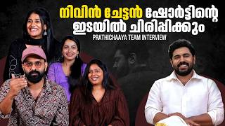 കമന്റിൽ  വന്ന ഉപ്പും മുളകും ഫാൻസ്‌ |  Team Prathichaya Interview | Nivin Pauly