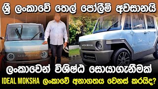 ලංකාවෙන් විශිෂ්ඨ සොයාගැනීමක් | Ideal Moksha Electric Car Sri Lanka |