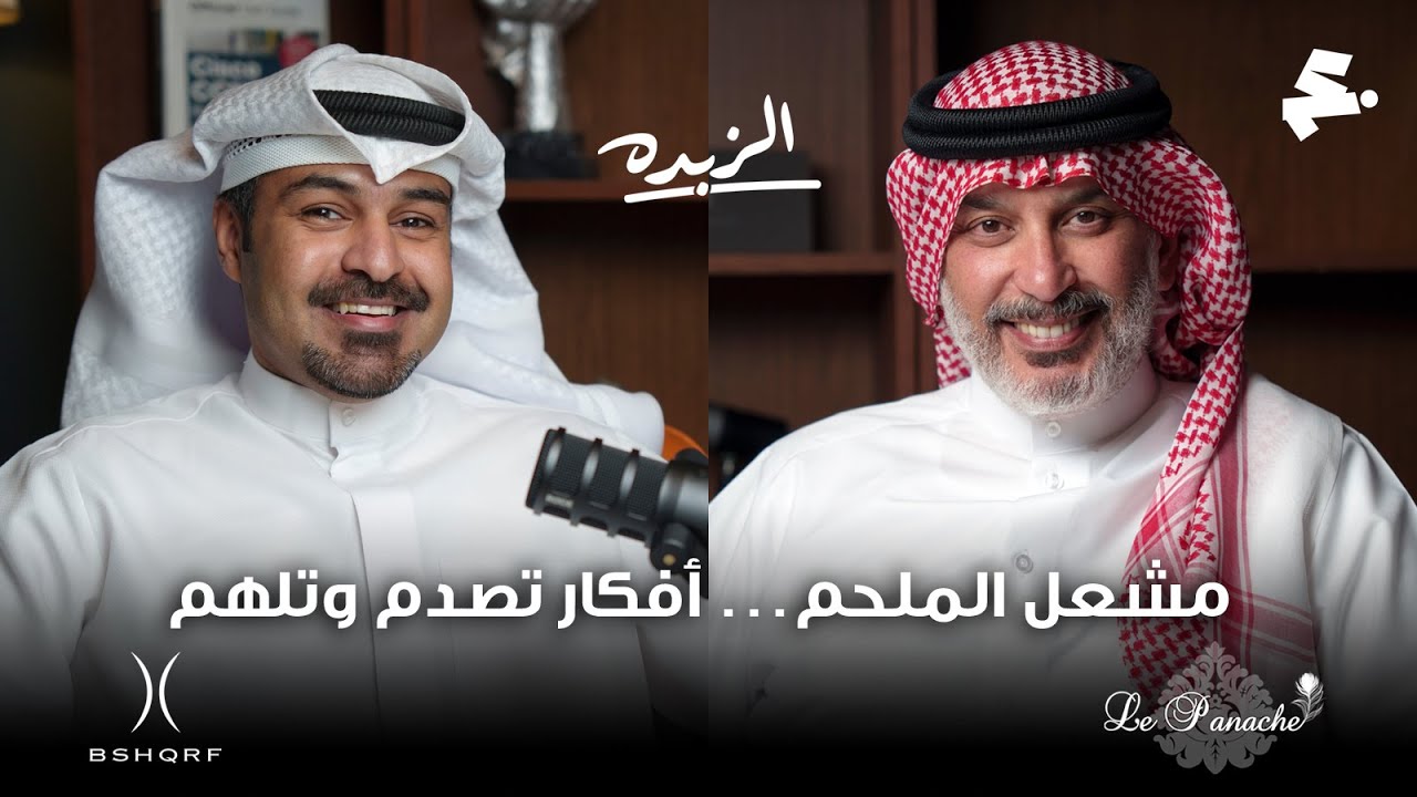 الكاتب والمفكر مشعل الملحم في بودكاست الزبدة #8