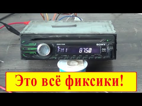 Автомагнитола Sony сама отключается