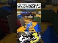 どういうこと?w #スプラトゥーン3 #スプラ3 #splatoon3 #スプラキル #ゲーム #スクイックリンキル集