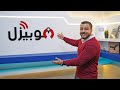 استوديو موبيزل الجديد - متوقعناش يطلع بالشكل ده ! ليه عملناه ؟