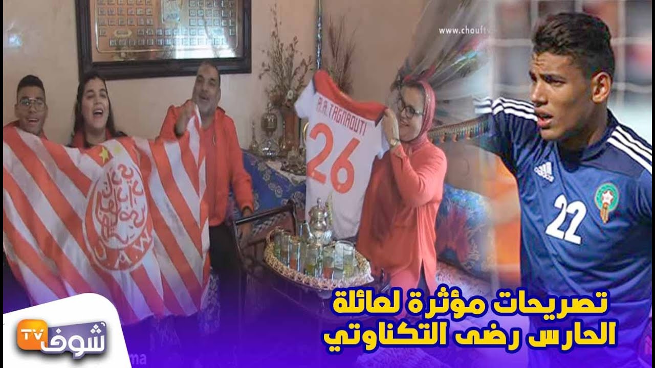 من قلب منزله...تصريحات مؤثرة لعائلة الحارس رضى التكناوتي (شوفو الأجواء الحماسية للديربي)