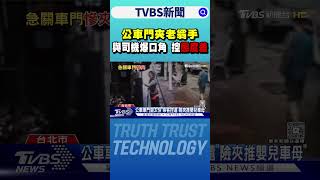 公車門夾老翁手 與司機爆口角 控「態度差」|TVBS新聞 @TVBSNEWS01