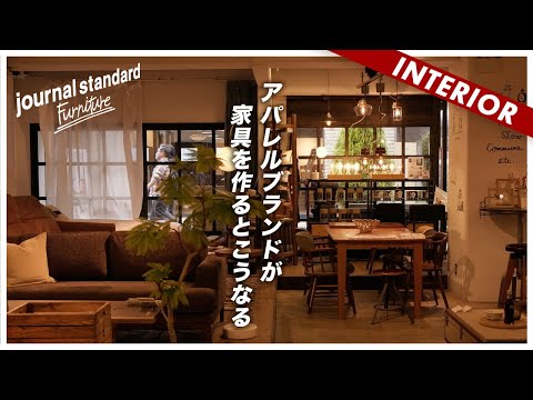 レア美品　ジャーナルスタンダードファニチャー　インテリア小物 人気の家具ショップ7選 - LAKESIDE HOME 滋賀