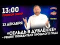 “Сельд в дублёнке” — Рецепт победителя прошлого года