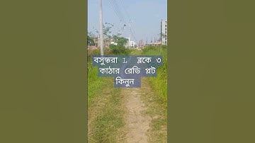 বাড়ি করার জন্য L ব্লকে ৩ কাঠা জমি ক্রয় করুন Bashundhara Residential Housing Project@GoldenProperty1