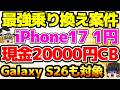 【激アツ!】月1円スマホに現金2万円!iPhone17が現金CBキャンペーンが神すぎる!