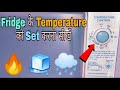 Fridge ka temperature kaise set Kare ||Samsun fridge ke temperature ko kaise set Kare ||