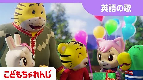 しまじろうハッピーバースデー Mp3