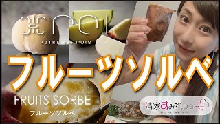 【ソルベ】話題のPOIREポアールさんの「ソルベ」を実食♪