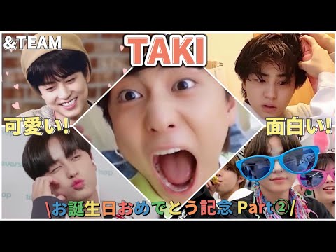 &TEAM TAKIセンイル企画Part2】タキ可愛い&面白い！総まとめ集
