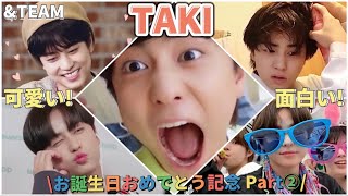 【&TEAM TAKIセンイル企画Part2】タキ可愛い&面白い！総まとめ集