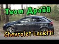 Купил Б/У Chevrolet Lacetti - хетчбек / Полный обзор + Тест драйв 100км/ч!