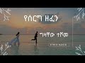 ግዛቸው ተሾመ የሰርግ ሙዚቃዎች ስብስብ Gizachew Teshome Wedding Songs