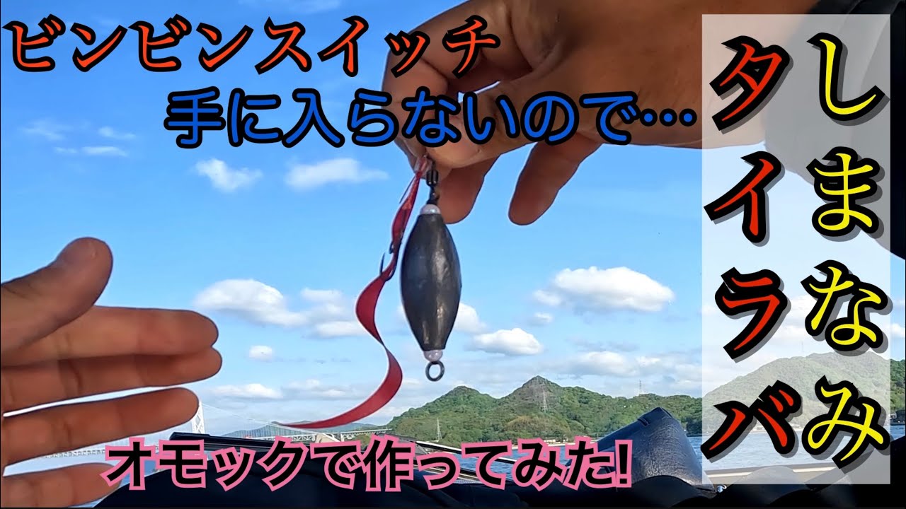 タイラバ ビンビンスイッチが手に入らないので作ってみた Youtube
