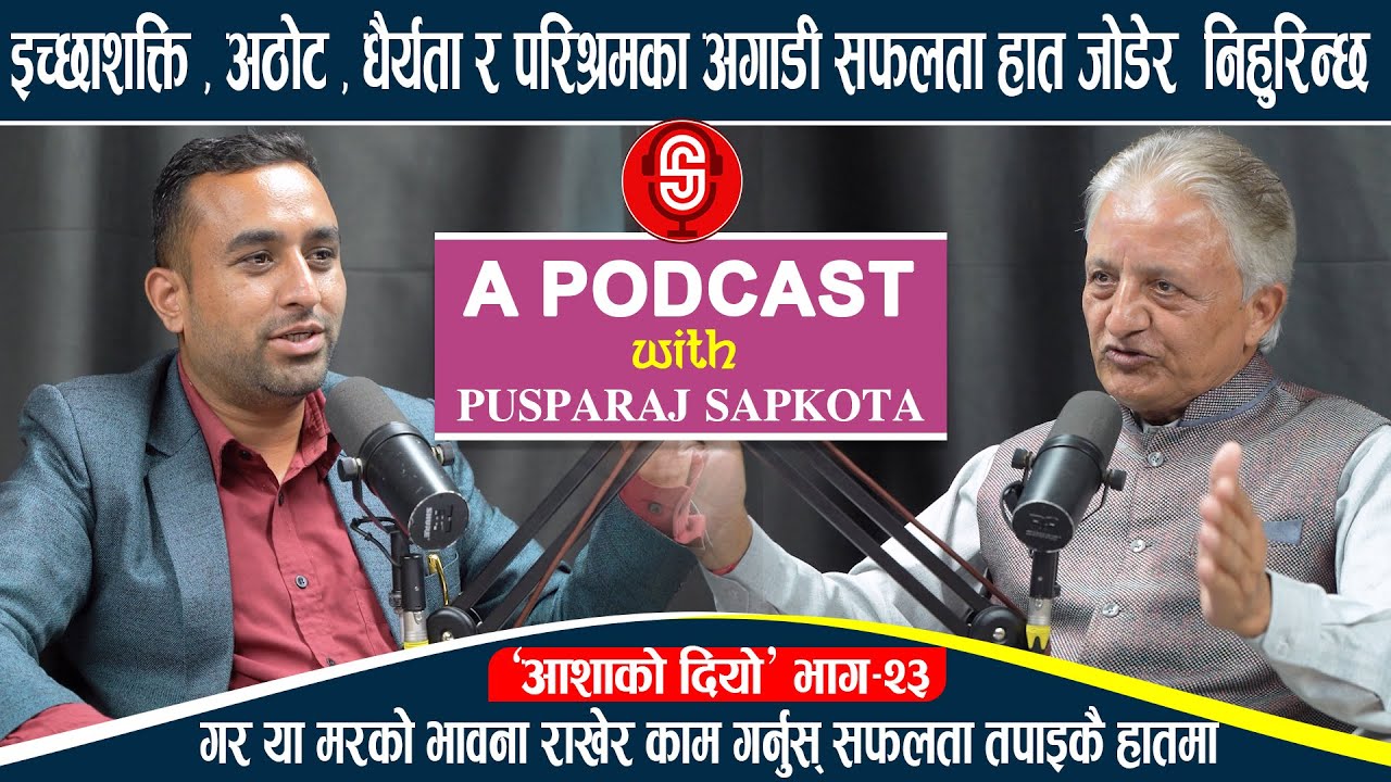 इच्छाशक्ति ,अठोट, धैर्यता र परिश्रमका अगाडी सफलता हात जोडेर निहुरिन्छ Podcast With Pusparaj Sapkota