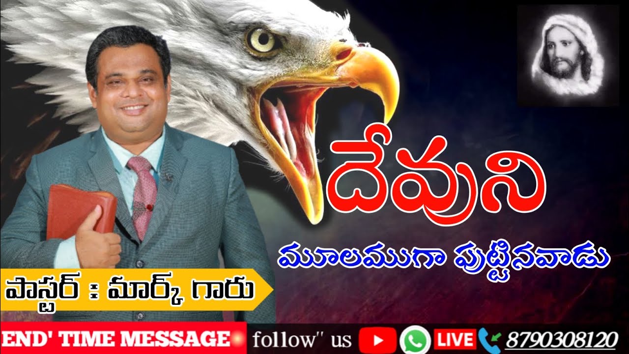 దేవునిమూలముగా పుట్టినవాడు//Pas. kv mark garu warangal||End'time message church warangal