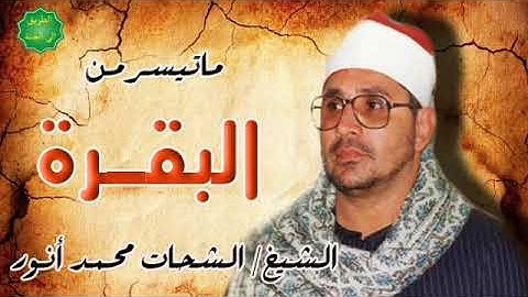 الشيخ   الشحات محمد انور ماتيسر من سورة البقرة   YouTube
