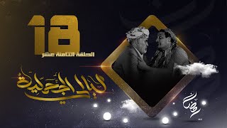 مسلسل ليالي الجحملية  | فهد القرني سالي حمادة عامر البوصي صلاح الاخفش و آخرون | الحلقة 18