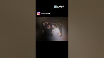 التـواضـع ↖️↖️  فلاش باك    ابو تريكه يتحدث عن مقارنته بـ شيكابالا، و حازم إمام يتحدث عن طريقة لعب ا