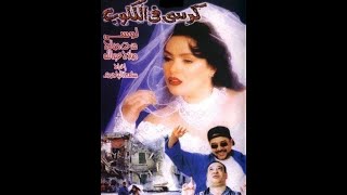 Korsy Fe Elkolob   فيلم كرسي في الكلوب بطولة مدحت صالح و لوسي و خالد صالح