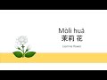 Moli Hua Mandarin Chinese Kid Song Nursery Rhymes Lyrics