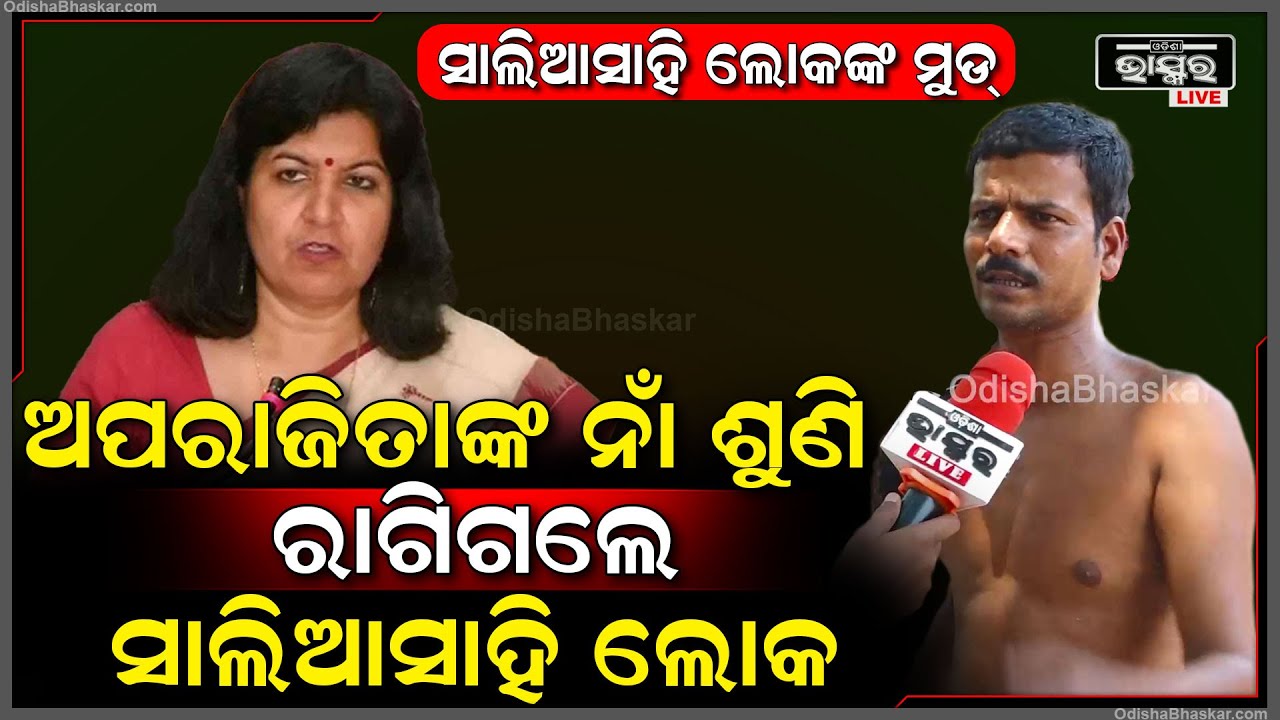 ଭୋଟପୂର୍ବରୁ ଭୁବନେଶ୍ୱର ସାଂସଦ ଅପରାଜିତା ଷଡ଼ଙ୍ଗୀଙ୍କ ବିଷୟରେ ଏମିତି କହିଲେ ସାଲିଆ ସାହି ଲୋକ