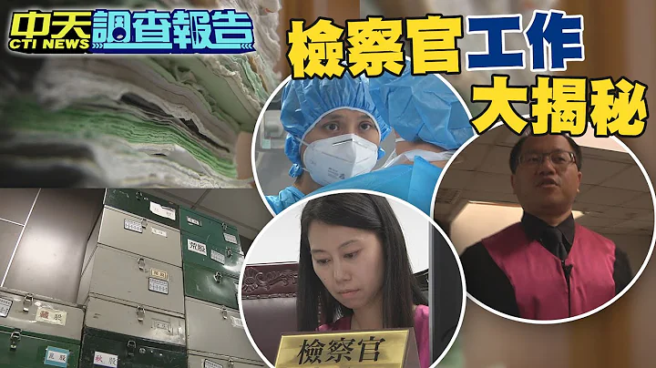 【#中天調查報告】獨家拍攝揭秘! "案"如潮水 檢察官每月接百餘案 @HeadlinesTalk - 天天要聞