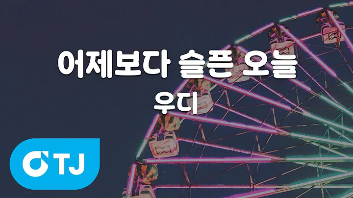 [TJ노래방] 어제보다슬픈오늘 - 우디 / TJ Karaoke