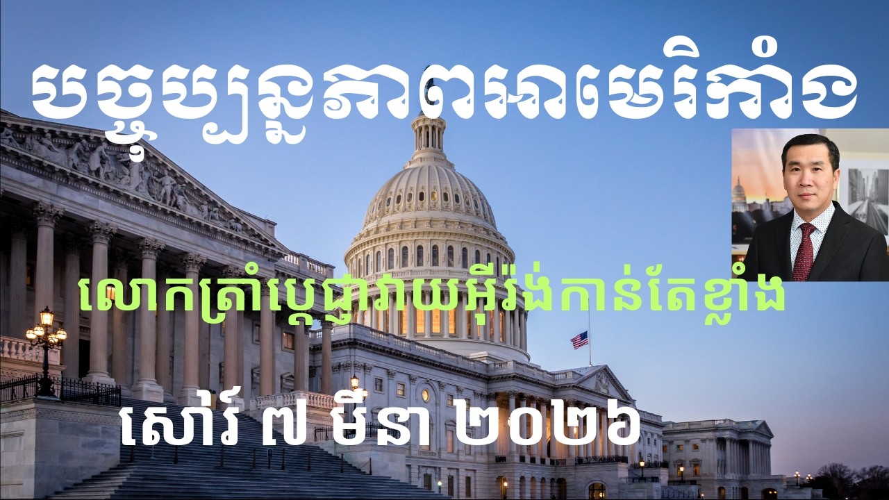 បច្ចុប្បន្នភាពអាមេរិកាំង៖ សៅរ៍ ៧ មីនា ២០២៦