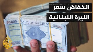 لبنان.. انخفاض سعر الليرة اللبنانية يصل إلى أدني مستوياتها