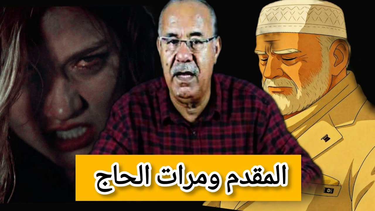 جريمة من العيار الثقيل المقدم ومرات الحاج 