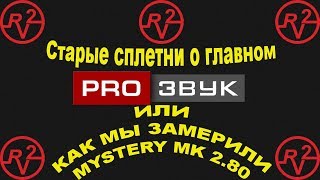 Совместный обзор ProZvuk и R2V усилителя Mystery MK 2 80))))  Просто много болтовни)))