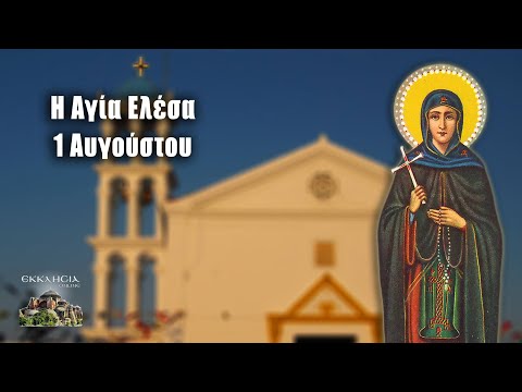 Αγία Ελέσα - 1 Αυγούστου - Βίοι Αγίων - Εορτολόγιο