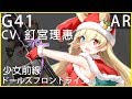 釘宮理惠 x G41「小狐狸」(少女前線CV配音)#ドールズフロントライン