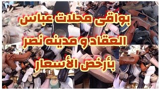 جوله سريعه ?فى شارع الرويعى ميدان العتبه بواقى المحلات ? حريمى و اطفالى و رجالى بأرخص الأسعار ❤