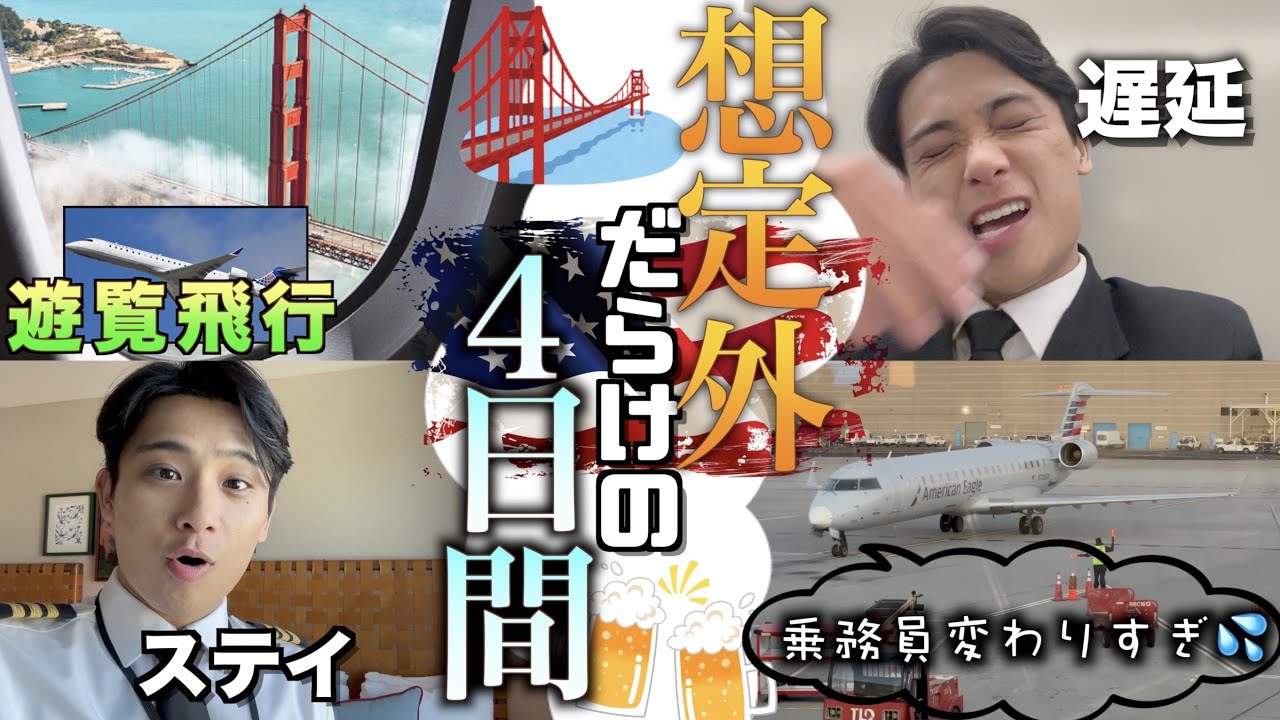 【外資系パイロット】乗務員が変わりすぎた４日間に密着🇺🇸