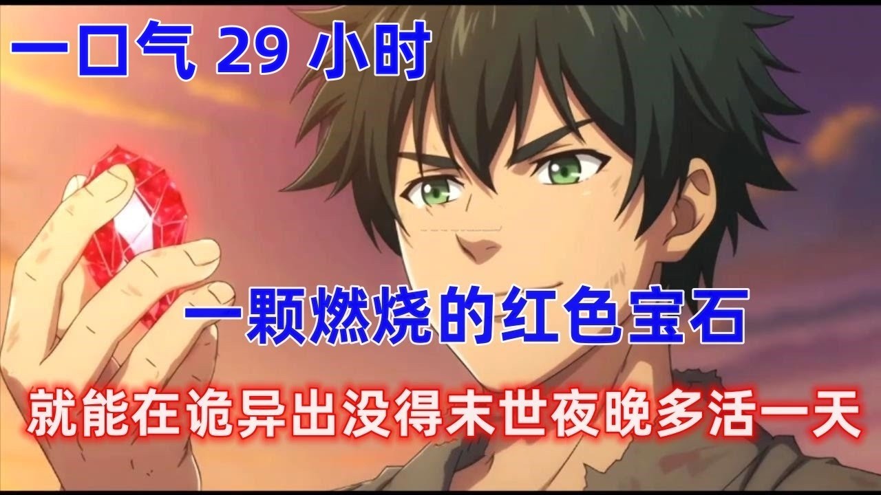 《超强庇护所》燃烧这块红色的宝石，就能在诡异出没得末世夜晚多活一天，可当所有人都在疯狂收集宝石时，我却将它们化成一堆没用的粉末，众人笑我是傻子！！#漫画推荐 #漫画