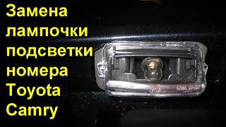 Замена лампочки подсветки номера Toyota